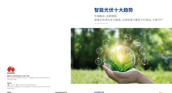 2023智能光伏十大趋势白皮书-华为