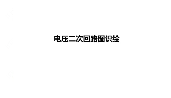 继电保护-电压二次回路图识绘 继电保护-电压二次回路图识绘