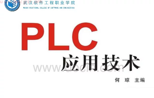 PLC应用技术