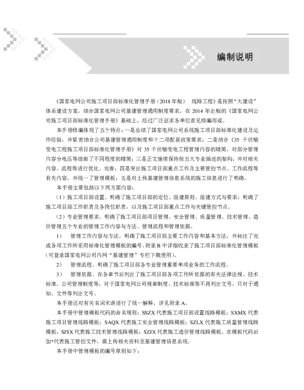 国家电网公司施工项目部标准化管理手册线路工程分册（2018年版）