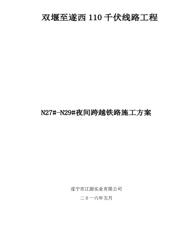 110kV电力线路夜间跨越铁路施工方案