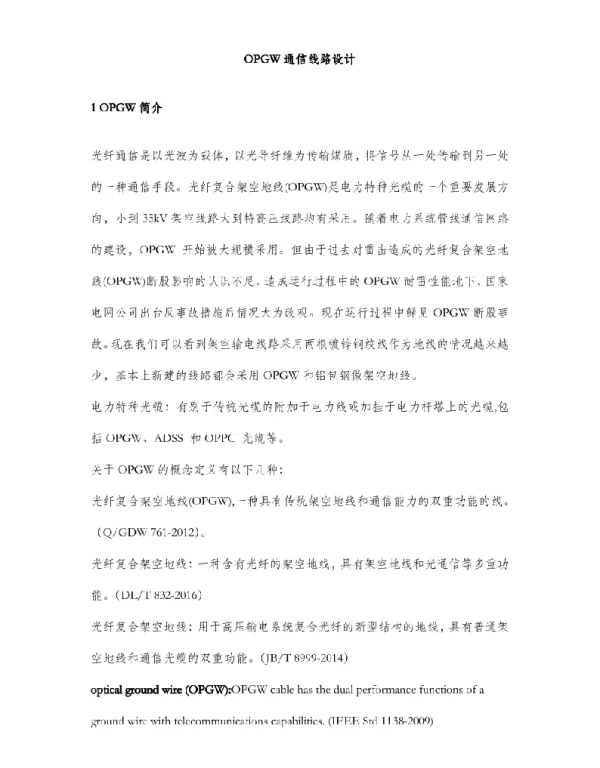 OPGW通信线路设计
