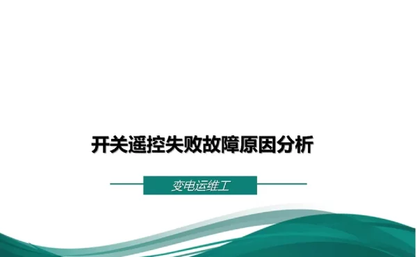 开关遥控失败故障原因分析