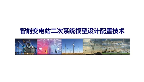 智能变电站二次系统模型设计配置技术