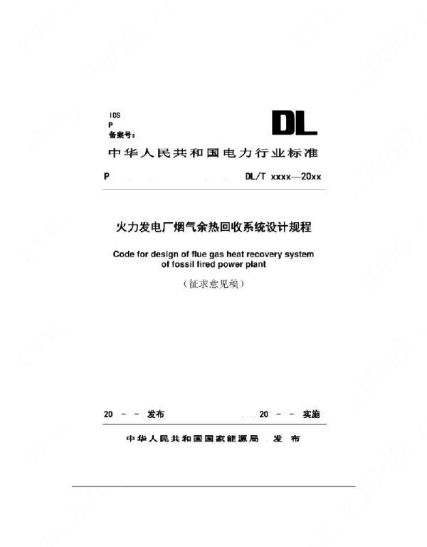 火力发电厂烟气余热回收系统设计规程
