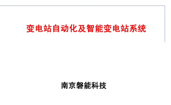 变电站自动化及智能变电站系统