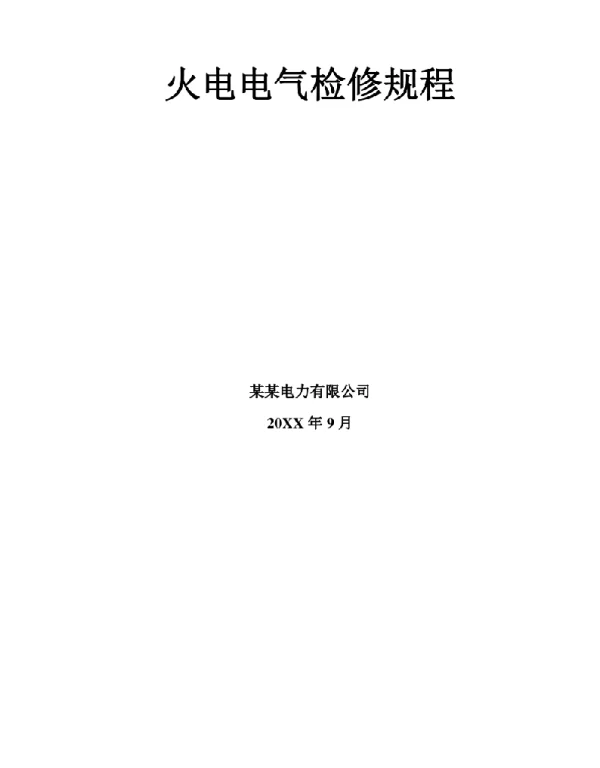 火电电气检修规程（精品）
