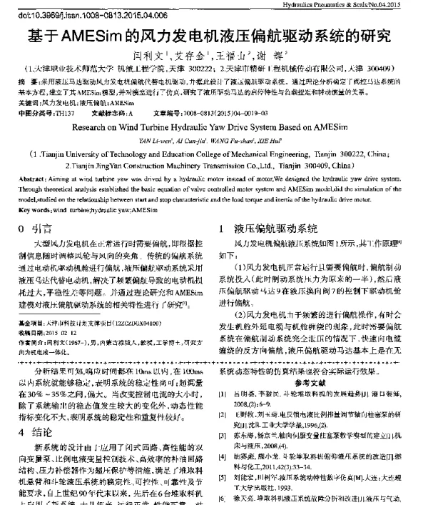 基于AMESim的风力发电机液压偏航驱动系统的研究