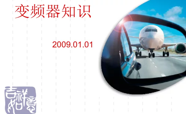 变频器课件