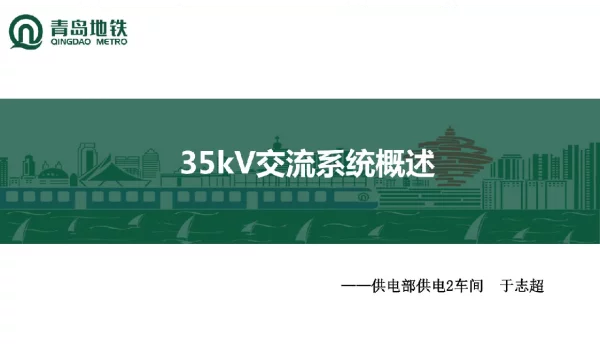35kV交流系统概述