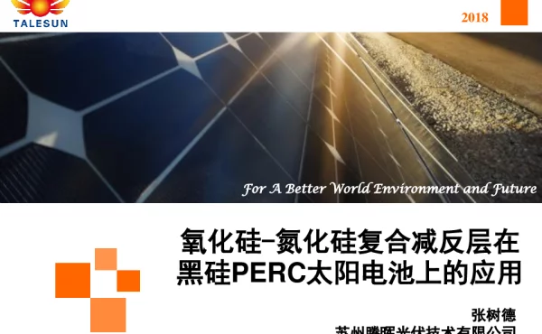 氧化硅-氮化硅复合减反层在黑硅PERC太阳电池上的应用-张树德