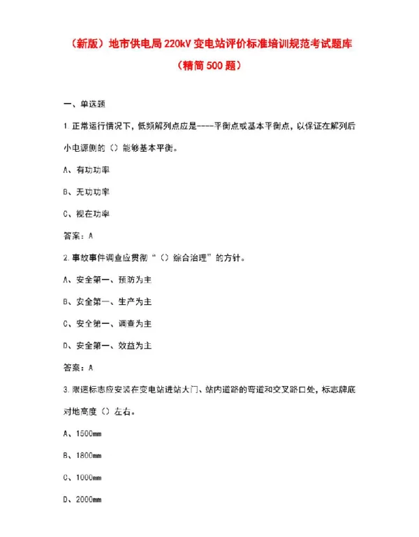 地市供电局220kV变电站评价标准培训规范考试题库（精简500题）