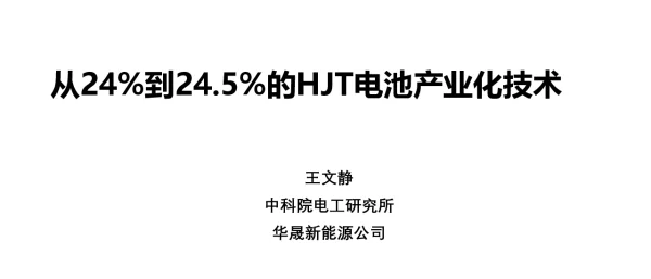 从24%走向24.5%的HJT电池产业化技术王文静