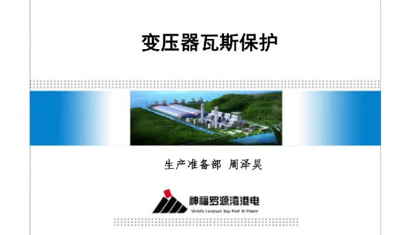 变压器瓦斯保护