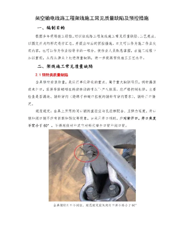 架空输电线路工程架线施工常见质量缺陷及预控措施