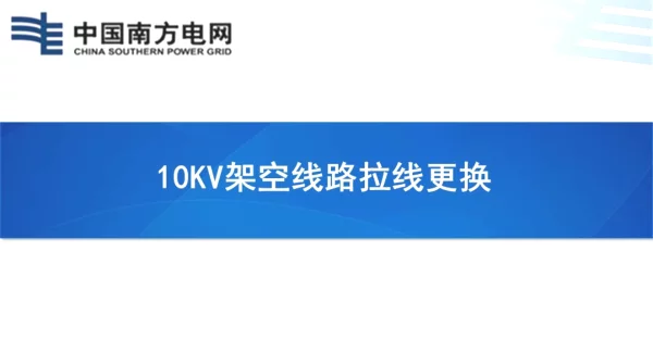 10kV架空线路拉线更换