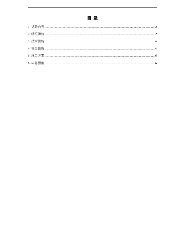 电气设备预防性试验三措两案