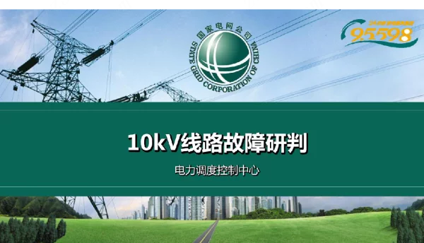 10kV线路及PT故障研判