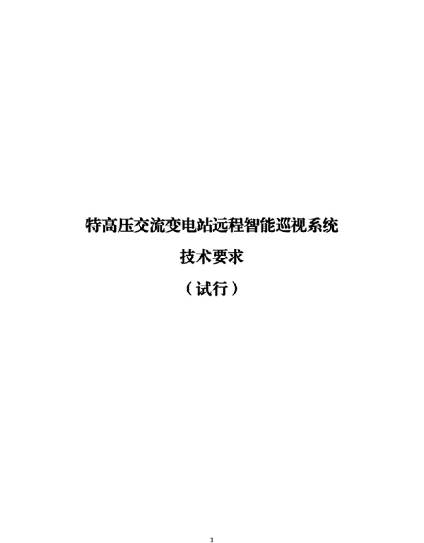 国网电网有限公司特高压交流变电站在线智能巡视系统技术要求