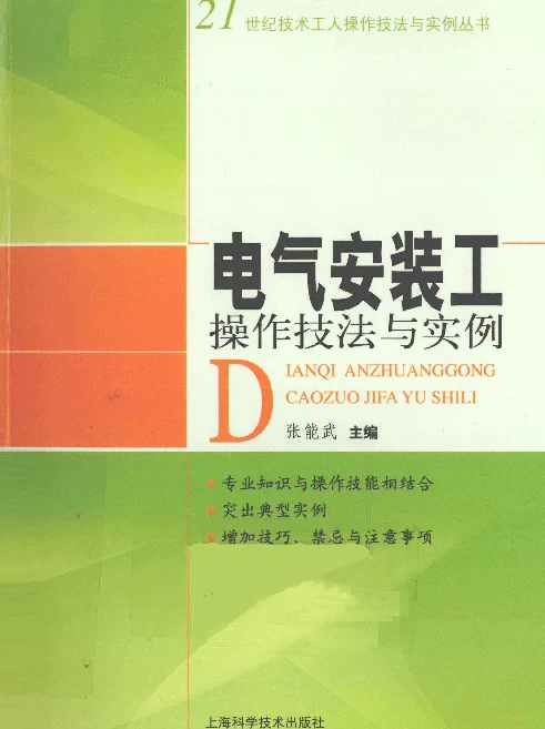 电气安装工操作技法与实例