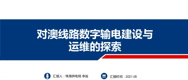 李迪-对澳线路数字输电建设与运维的探索