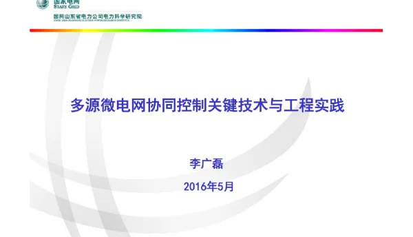 多源微电网协同控制关键技术与工程实践