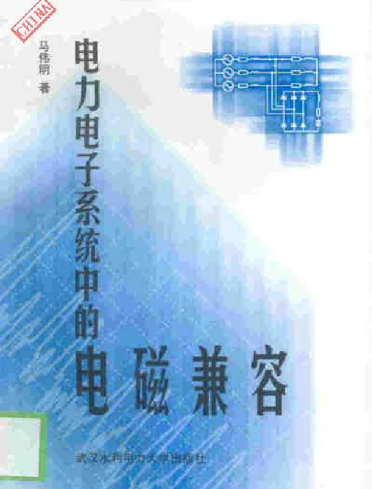 电力电子系统中的电磁兼容马伟明著
