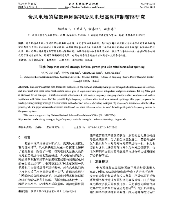 含风电场的局部电网解列后风电场高频控制策略研究