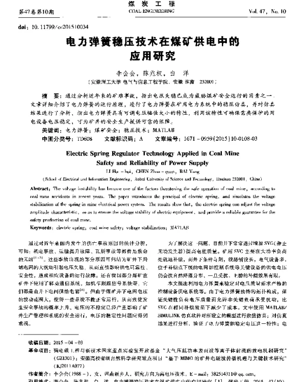 电力弹簧稳压技术在煤矿供电中的应用研究