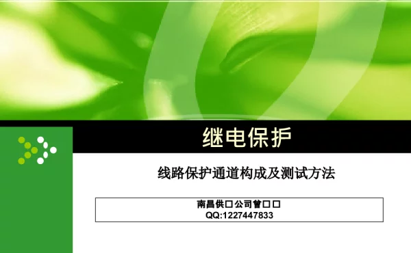 线路保护通道测试方法