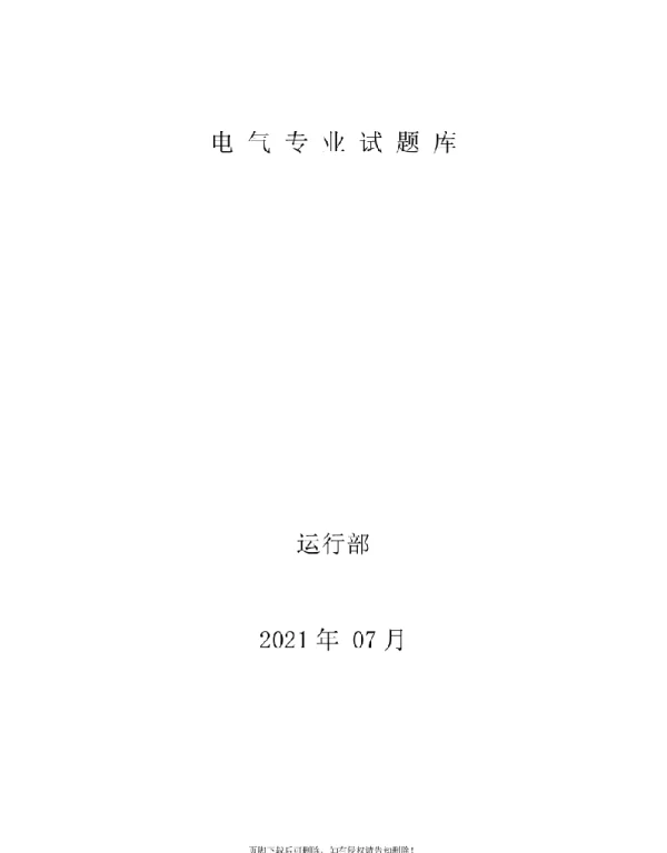 电厂电气技术问答题库