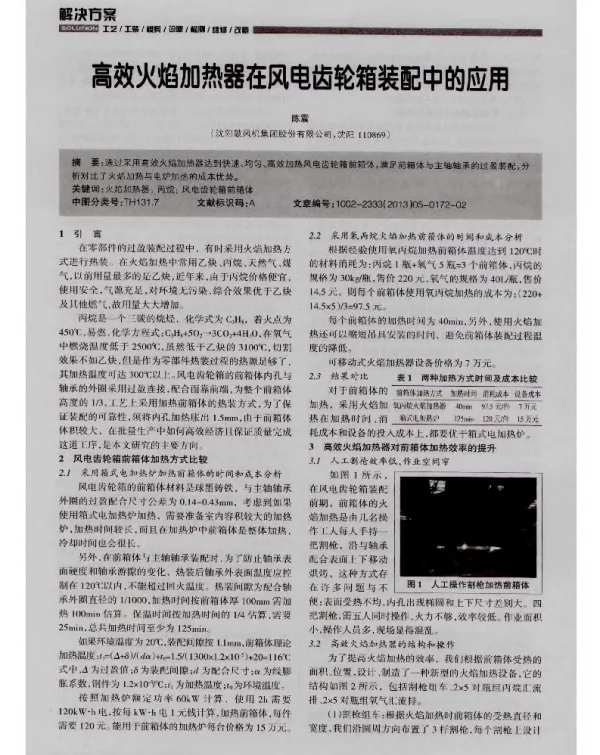 高效火焰加热器在风电齿轮箱装配中的应用