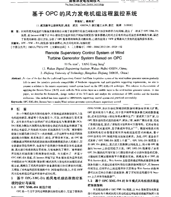 基于OPC的风力发电机组远程监控系统