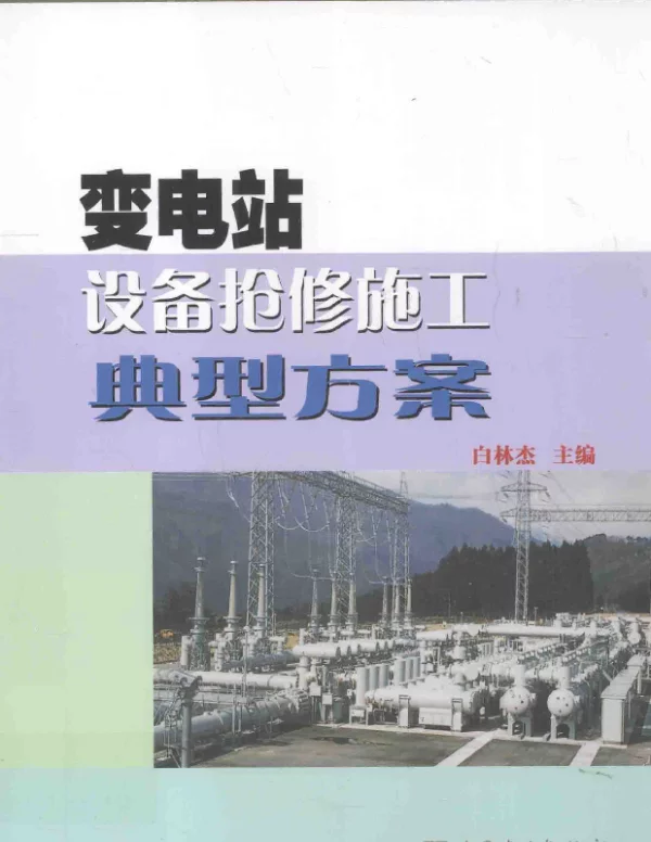 变电站设备抢修施工典型方案[白林杰主编]2013年