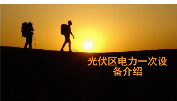 光伏电站光伏区一次设备讲解