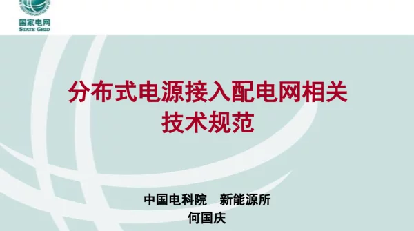 分布式电源接入配电网相关技术规范培训课件