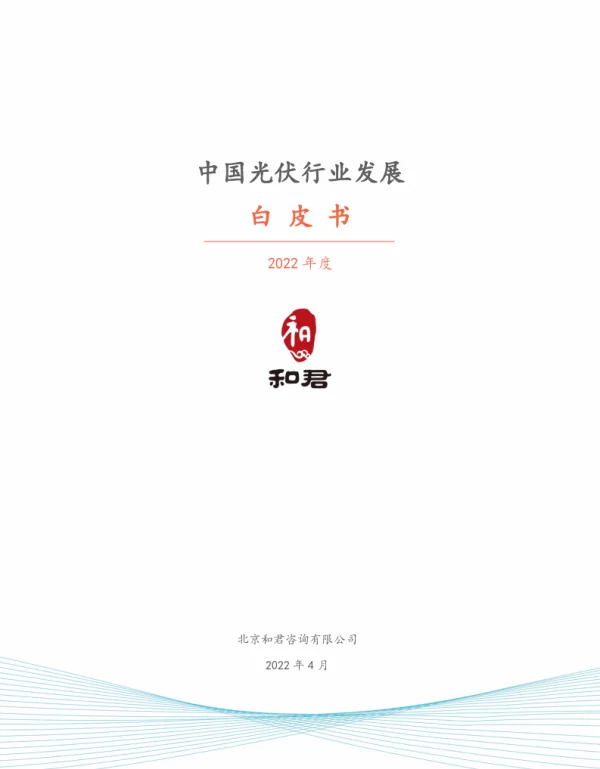 2022年中国光伏行业发展白皮书