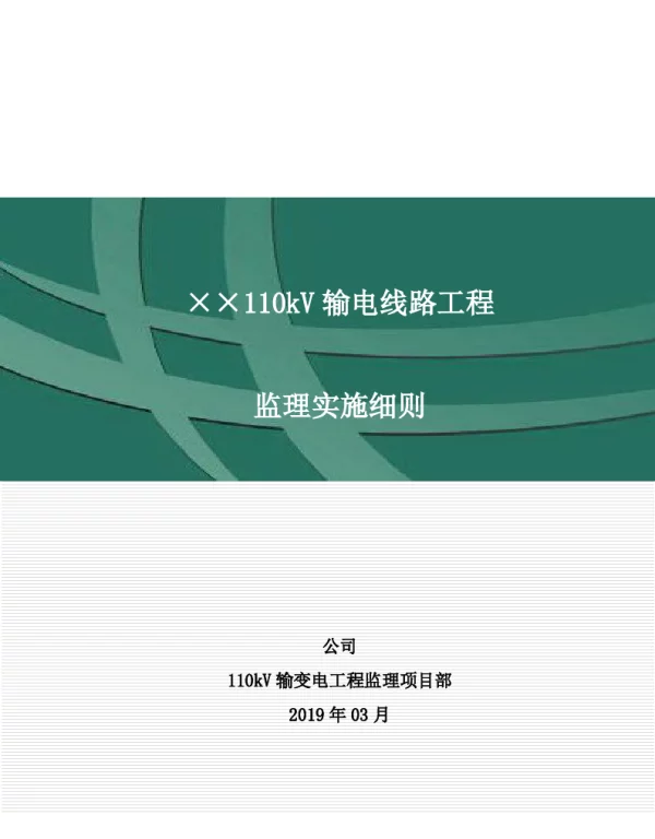 ××110kV输电线路工程监理实施细则