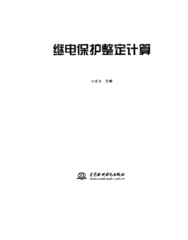 继电保护整定计算手册