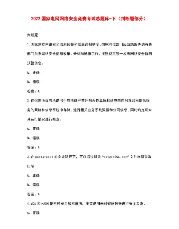 2022国家电网网络安全竞赛考试总题库-下（判断题部分）