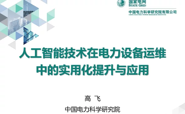 人工智能技术在变电运维中的实用化提升与应用