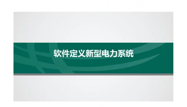 2022软件定义新型电力系统
