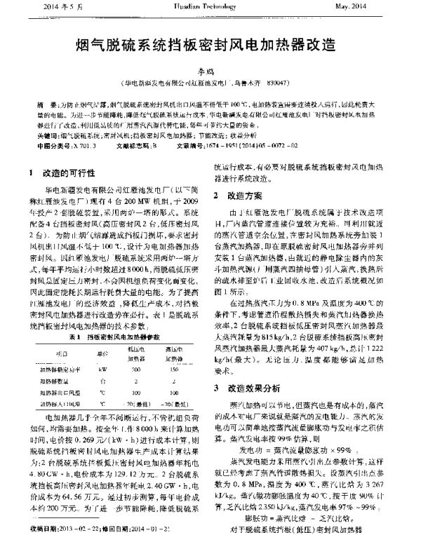 烟气脱硫系统挡板密封风电加热器改造
