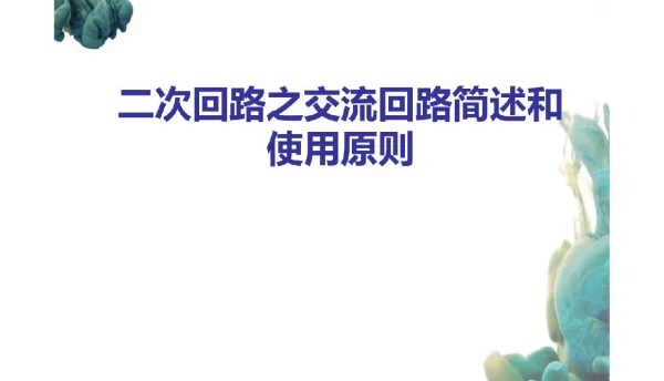 199页二次回路之交流回路简述和使用原则