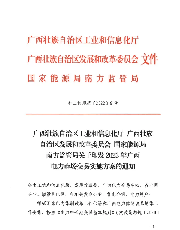 2023年广西电力市场交易实施方案