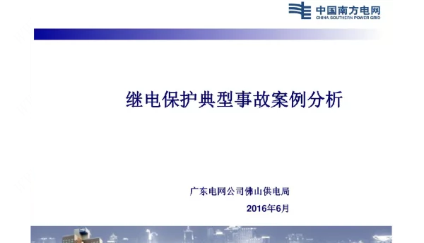 继保培训：继电保护典型事故案例分析