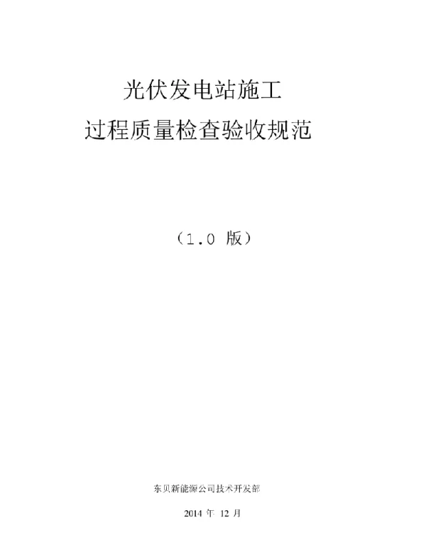 分布式光伏发电-过程质量检查验收规范