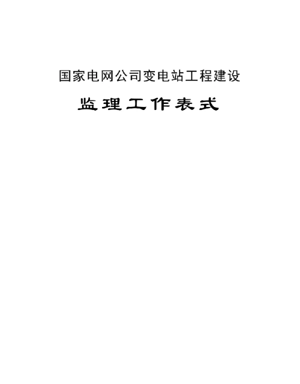 国家电网公司变电站工程建设修改