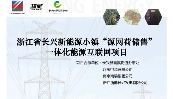新能源小镇“源网荷储售”一体化能源互联网项目