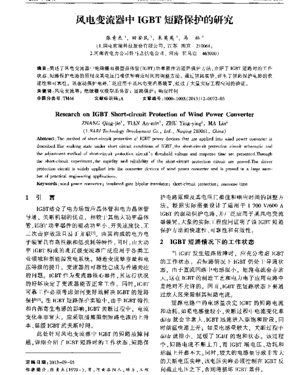 风电变流器中IGBT短路保护的研究